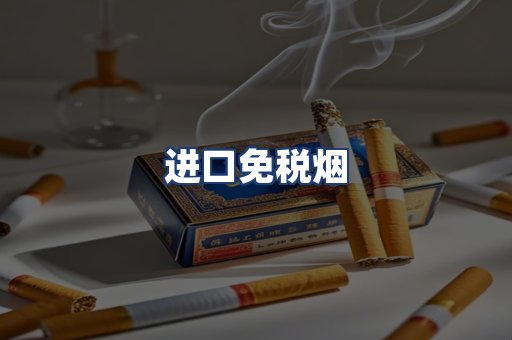 进口免税烟